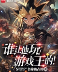 谁让他玩游戏王的！最新章节列表,谁让他玩游戏王的！全文阅读