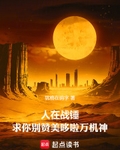 人在战锤，求你别赞美哆啦万机神最新章节列表,人在战锤，求你别赞美哆啦万机神全文阅读