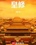 皇修最新章节列表,皇修全文阅读