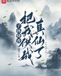 子孙烧香，把我供成真仙了最新章节列表,子孙烧香，把我供成真仙了全文阅读