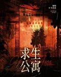 末日求生公寓