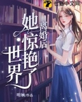 离婚后她惊艳了世界最新章节列表,离婚后她惊艳了世界全文阅读