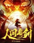 人间有剑