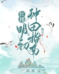 [红楼]明初种田指南最新章节列表,[红楼]明初种田指南全文阅读