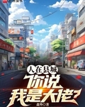 人在县城，你说我是大佬？最新章节列表,人在县城，你说我是大佬？全文阅读