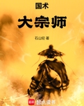 国术！大宗师最新章节列表,国术！大宗师全文阅读