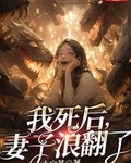 我死后，妻子浪翻了最新章节列表,我死后，妻子浪翻了全文阅读