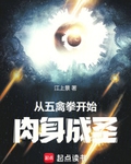 从五禽拳开始肉身成圣