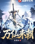 万仙来朝