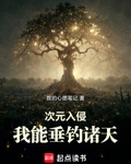 次元入侵：我能垂钓诸天最新章节列表,次元入侵：我能垂钓诸天全文阅读