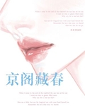 京阁藏春[先孕后爱]