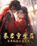 暴君重生后，将原配妻子宠上天最新章节列表,暴君重生后，将原配妻子宠上天全文阅读