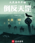 从庆余年开始倒反天罡最新章节列表,从庆余年开始倒反天罡全文阅读