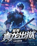 警报！真龙出狱！