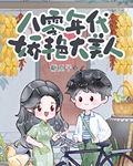八零年代娇艳大美人