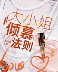 大小姐倾慕法则