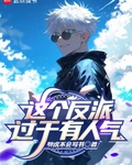 这个反派过于有人气