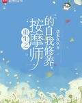 重生之按摩师的自我修养最新章节列表,重生之按摩师的自我修养全文阅读