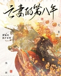 亡妻的第八年