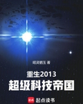 重生2013：超级科技帝国最新章节列表,重生2013：超级科技帝国全文阅读