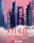 火红年代：从钳工开始成科技巨头最新章节列表,火红年代：从钳工开始成科技巨头全文阅读