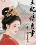 王妃，请自重最新章节列表,王妃，请自重全文阅读